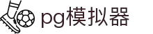 pg模拟器官方门户 - PG SOFT